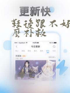 鞋后跟不好穿怎么补救