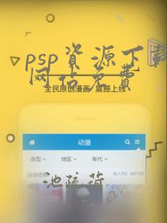 psp资源下载网站免费