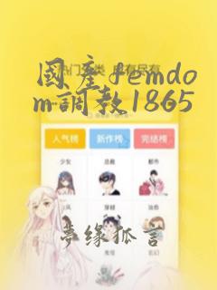 国产femdom调教1865