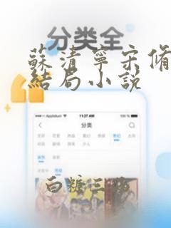 苏清宁宋修璟大结局小说