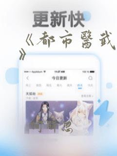 《都市医武高手》