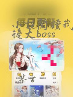 小说阅读我是幕后大boss