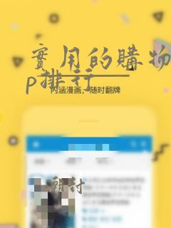 实用的购物app排行