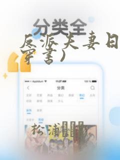 反派夫妻日常(穿书)