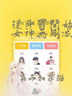 从斗罗开始俘获女神无删减阅读全文