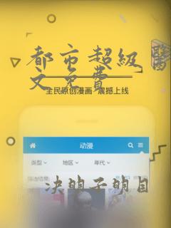 都市超级医仙全文免费