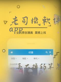 老司机软件下载app