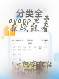 avapp免费在线观看