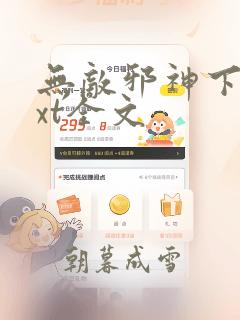 无敌邪神下载txt全文