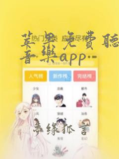 苹果免费听歌的音乐app