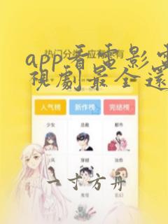 app看电影电视剧最全还免费