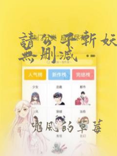 请公子斩妖小说无删减