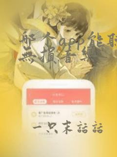 哪个app能听无损音乐