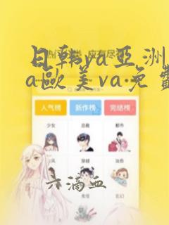 日韩va亚洲va欧美va免费