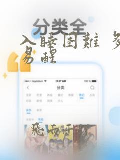 入睡困难 多梦易醒