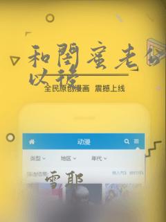 和闺蜜老公互换以后