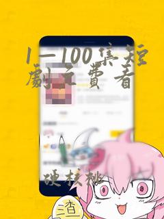 1—100集短剧免费看