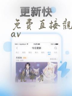 免费直接观看的av