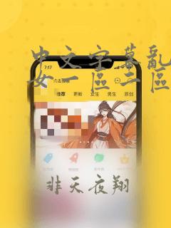 中文字幕乱码熟女一区二区