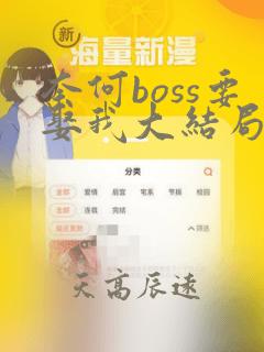 奈何boss要娶我大结局