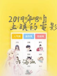 2019年8月上映的电影有哪些