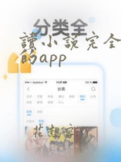 读小说完全免费的app