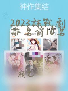 2023谍战剧排名前10名