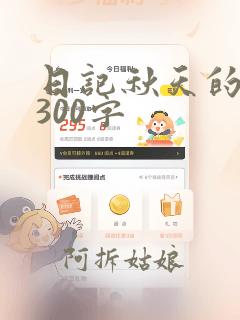 日记秋天的落叶300字