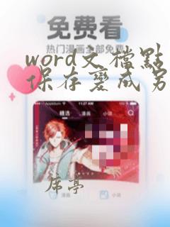 word文档点保存变成另存为怎么办