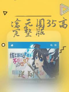 沧元图35高清完整版