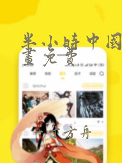 半小时中国史漫画免费