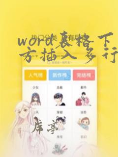 word表格下方插入多行