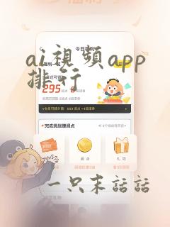 ai视频app排行