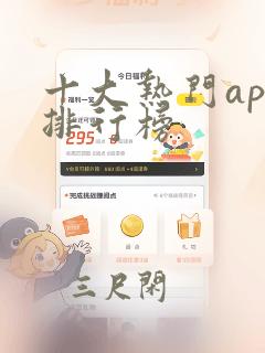 十大热门app排行榜