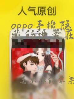 oppo手机隐藏的便签在哪里