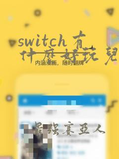 switch有什么好玩儿的游戏