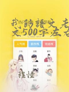 我的语文老师作文500字左右