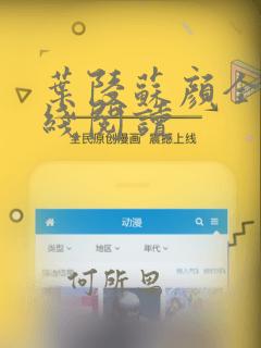 叶陵苏颜全文在线阅读