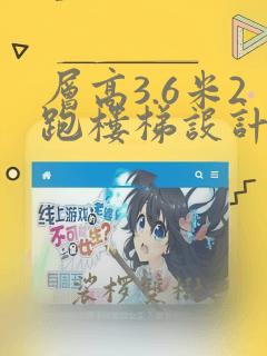 层高3.6米2跑楼梯设计