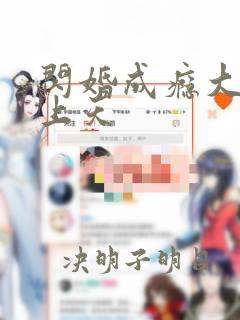 闪婚成瘾大佬宠上天