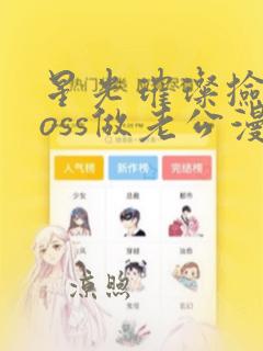 星光璀璨捡个boss做老公漫画免费看