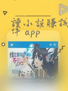 读小说赚钱的软件 app