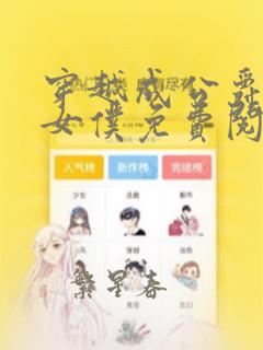 穿越成公爵家的女仆免费阅读漫画免费阅读