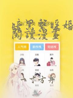 暗黑系暖婚免费阅读漫画