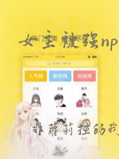 女主被强np