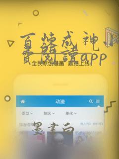 百炼成神小说免费阅读app