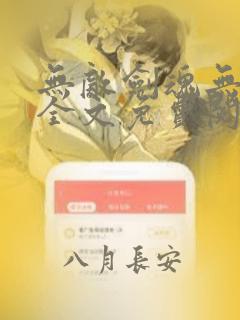 无敌剑魂无弹窗全文免费阅读