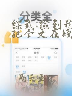 综武:捡到我日记全文在线阅读