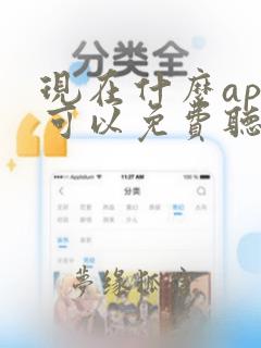 现在什么app可以免费听歌