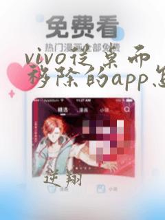 vivo从桌面移除的app怎么找回